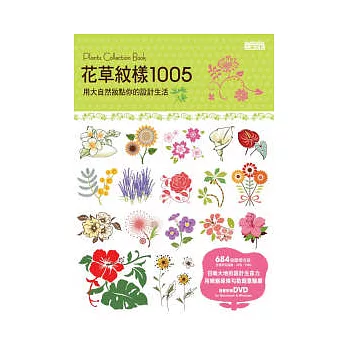 花草紋樣1005：用大自然妝點你的設計生活（附DVD）