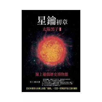 星鑰初章：太陽黑子1：線上遊戲歷史博物館