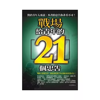 戰場給青年的21個忠告