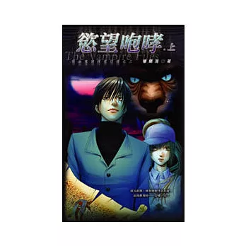 吸血鬼偵探夜行錄03慾望咆哮(上)