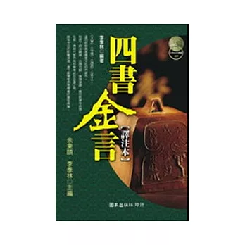 四書金言【譯注本】