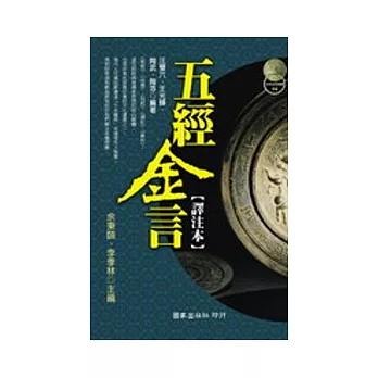 五經金言【譯注本】