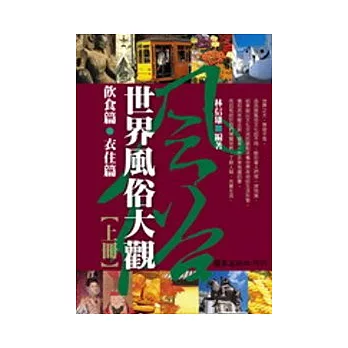 世界風俗大觀 〈全套二冊不分售〉