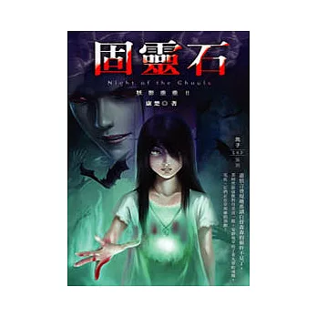 妖影重重　02　固靈石