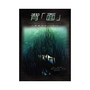 亡靈書　03　背「面」