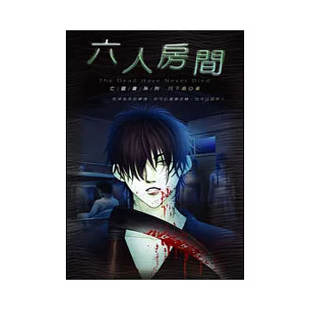 亡靈書　06　六人房間