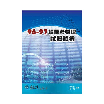 96-97年轉學考物理試題解析