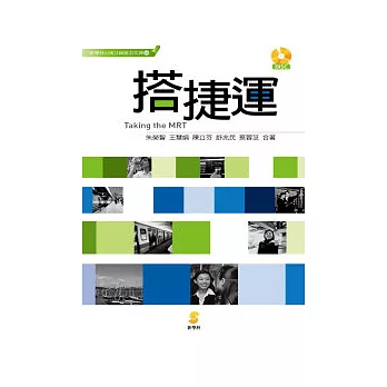 搭捷運(附1CD)