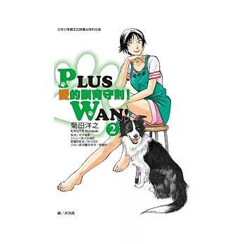 愛的訓育守則！(02)