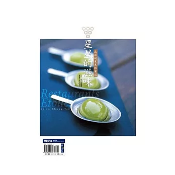 星星的滋味：忠道的米其林筆記