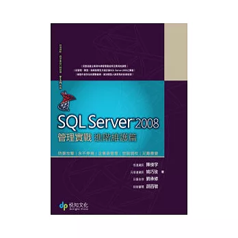 SQL Server 2008管理實戰－進階維護篇