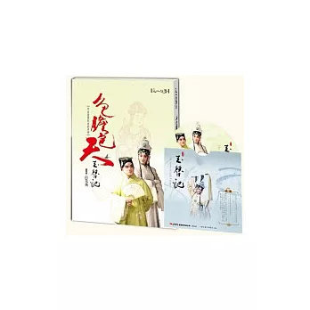 色膽包天玉簪記 - 琴曲書畫崑曲新美學