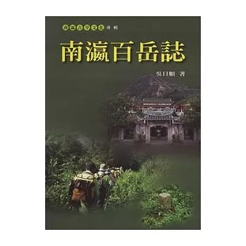 南瀛百岳誌