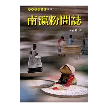 南瀛粉間誌 /