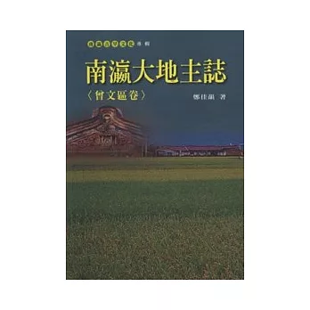 南瀛大地主誌＜曾文區卷＞