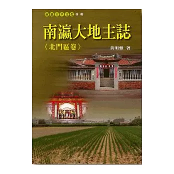 南瀛大地主誌＜北門區卷＞