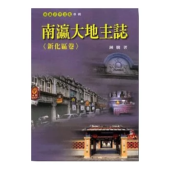 南瀛大地主誌＜新化區卷＞