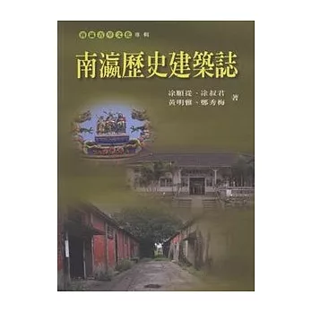 南瀛歷史建築誌