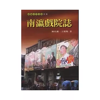 南瀛戲院誌