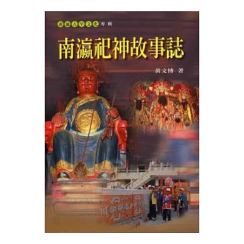 南瀛祀神故事誌 /