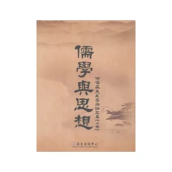 儒學與思想：何佑森先生學術論文集【上冊】