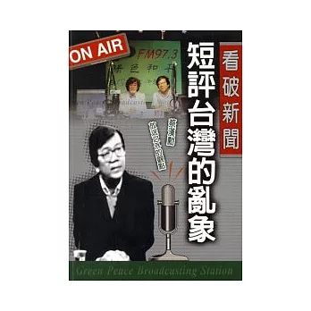 看破新聞－短評台灣亂象