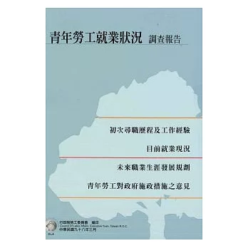 青年勞工就業狀況調查報告98年