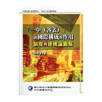 一中（各表）的國際構成與作用：制度與建構論觀點