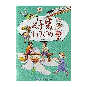 好客100句(四縣腔)附CD-ROM