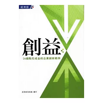 創益－26個點石成金的企業創新範例