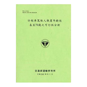 計程車駕駛人執業年齡延長至70歲之可行性分析