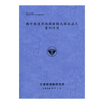 國外軌道用地開發模式與效益之案例研究