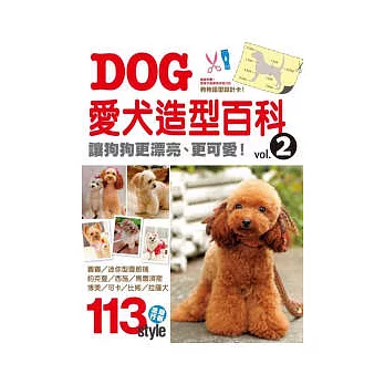 愛犬造型百科 Vol.2