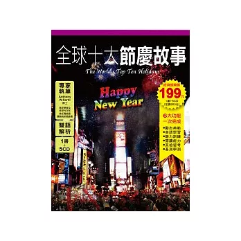 《全球十大節慶故事》1 書+ 5 CD