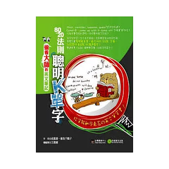 偷看大師的英文筆記：80/20法則聰明K單字 投資報酬率最高的英文單字書！(１書+1MP3)