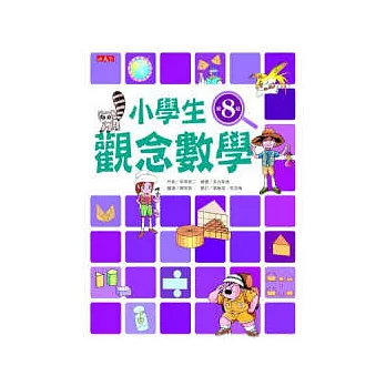 小學生觀念數學第8級