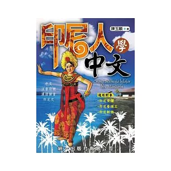 印尼人學中文(書附2CD)