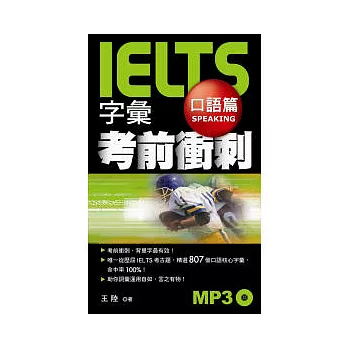 IELTS字彙考前衝刺 口語篇（附1 MP3）