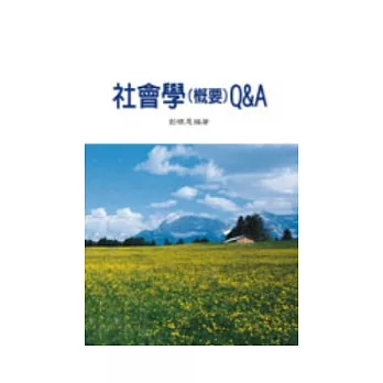 社會學（概要）Q&A