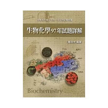 研究所考試：生物化學97年試題詳解