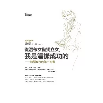 從溫蒂女變獨立女，我是這樣成功的 ──勝間和代的第一本書