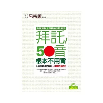 拜託！50音根本不用背 ──台大教授呂宗昕教你一小時開口說日文（１書＋１MP3）