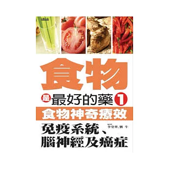 食物是最好的藥1　食物神奇療效：免疫系統、腦神經及癌症