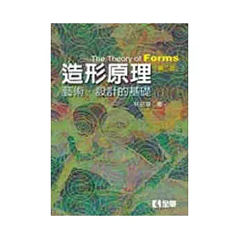 造形原理－藝術．設計的基礎(精裝本)(第三版)