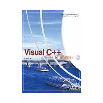 Visual C++ 2008 程式設計(附範例光碟)