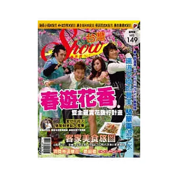 Show台灣-春季賞