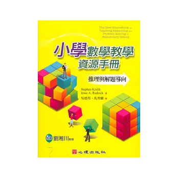 小學數學教學資源手冊-推理與解題導向