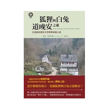 狐狸與白兔道晚安之處：在德國老磨坊中習禪與射藝之道