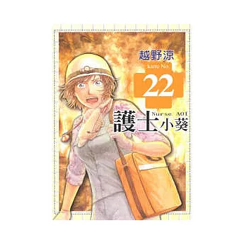 護士小葵 22