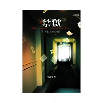 禁獄（特藏版）